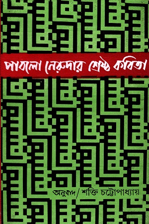 পাবলো নেরুদার শ্রেষ্ঠ কবিতা