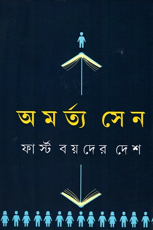 ফার্স্ট বয়দের দেশ এবং অন্যান্য প্রবন্ধ