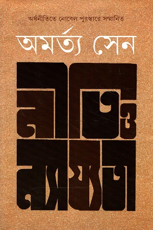 নীতি ও ন্যায্যতা