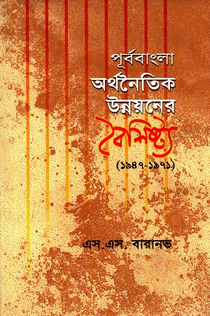 পূর্ববাংলা অর্থনৈতিক উন্নয়নের বৈশিষ্ট্য (১৯৪৭-১৯৭১)