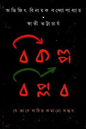 বিকল্প বিপ্লব : যে ভাবে দারিদ্র কমানো সম্ভব