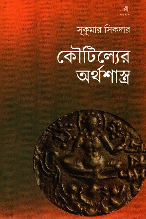 কৌটিল্যের অর্থশাস্ত্র