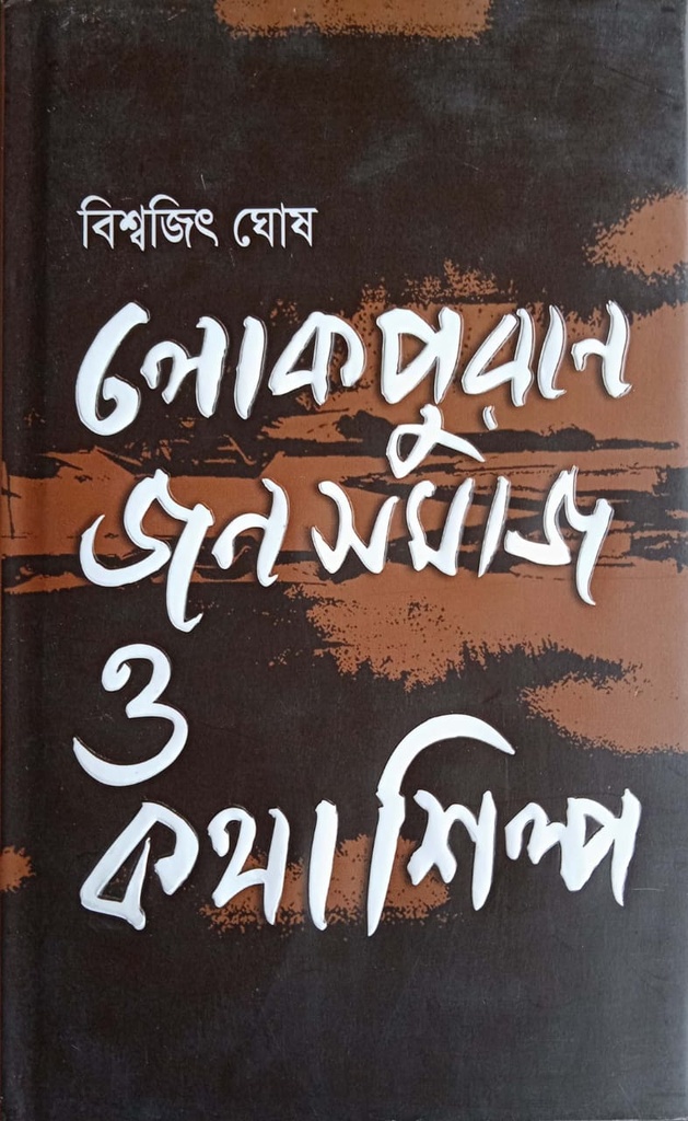 লোকপুরাণ জনসমাজ ও কথাশিল্প