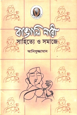 বাঙালি নারী সাহিত্যে ও সমাজে