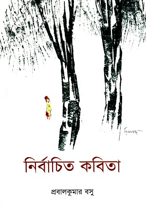 নির্বাচিত কবিতা : প্রবালকুমার বসু