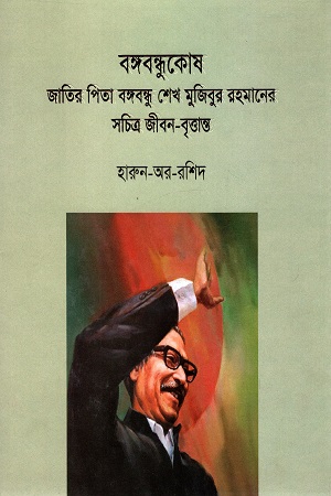 বঙ্গবন্ধুকোষ : জাতির পিতা বঙ্গবন্ধু শেখ মুজিবুর রহমানের সচিত্র জীবন-বৃত্তান্ত