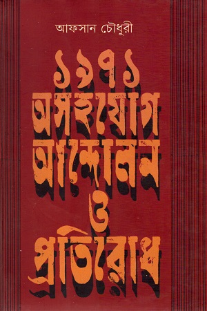 ১৯৭১ অসহয়োগ আন্দোলন ও প্রতিরোধ