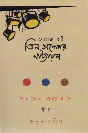 তিন গল্পের নাট্যায়ন