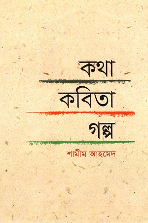 কথা কবিতা গল্প