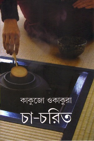 চা-চরিত