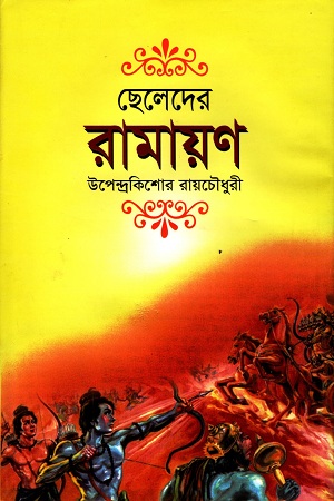 ছেলেদের রামায়ণ