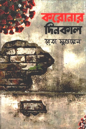 করোনার দিনকাল