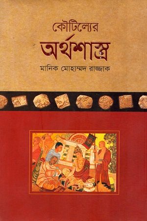 কৌটিল্যের অর্থশাস্ত্র