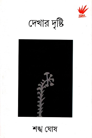 দেখার দৃষ্টি