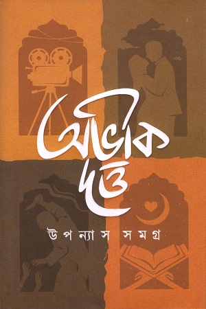 উপন্যাস সমগ্র ১ (অভীক দত্ত)