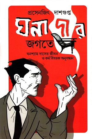 ঘনাদার জগতে