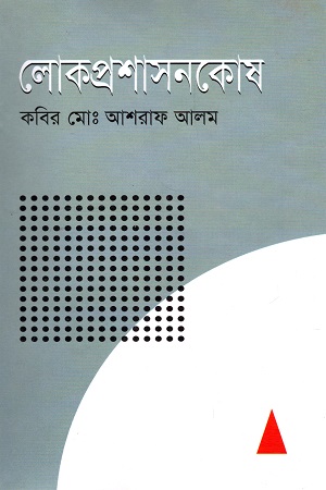 লোকপ্রশাসনকোষ