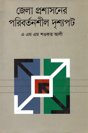 জেলা প্রশাসনের পরিবর্তনশীল দৃশ্যপট