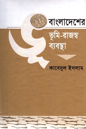 বাংলাদেশের ভূমি-রাজস্ব ব্যবস্থা দ্বিতীয় খণ্ড