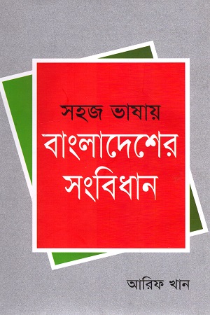 সহজ ভাষায় বাংলাদেশের সংবিধান