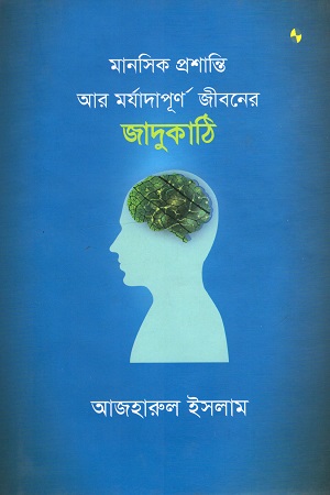 মানসিক প্রশান্তি আর মর্যাদাপূর্ণ জীবনের জাদুকাঠি