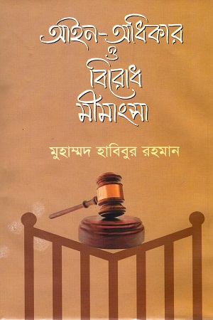 আইন-অধিকার ও বিরোধ মীমাংসা
