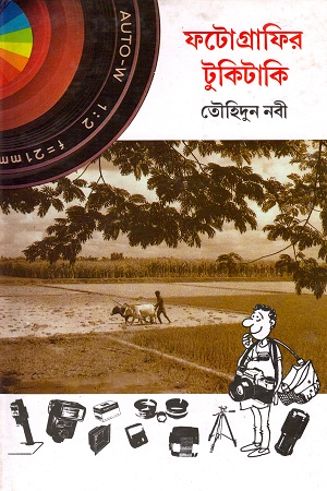 ফটোগ্রাফির টুকিটাকি