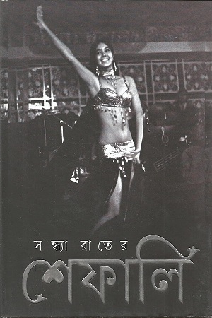 সন্ধ্যারাতের শেফালি