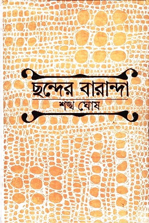 ছন্দের বারান্দা