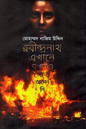 রবীন্দ্রনাথ এখানে কখনও খেতে আসেননি