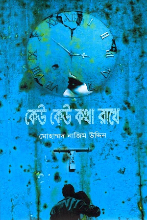 কেউ কেউ কথা রাখে