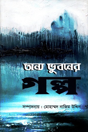 অন্য ভুবনের গল্প