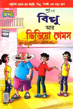 বিল্লু আর ভিডিয়ো গেমস