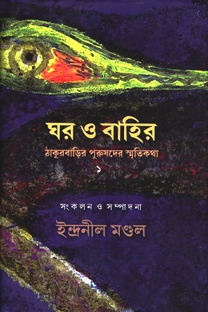 ঘর ও বাহির : ঠাকুরবাড়ির পুরুষদের স্মৃতিকথা ১
