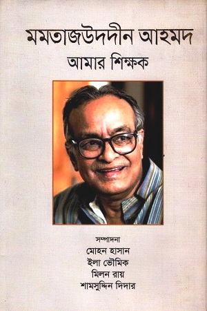 মমতাজউদদীন আহমদ আমার শিক্ষক