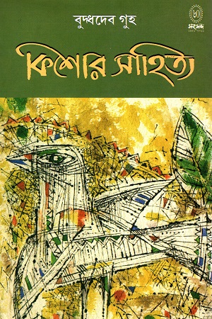 কিশোর সাহিত্য-বুদ্ধদেব