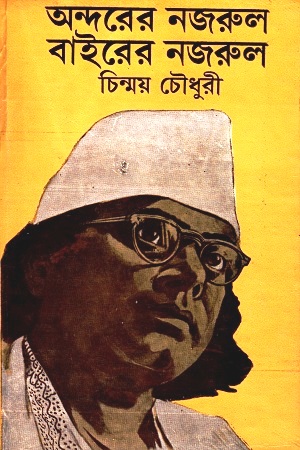 অন্দরের নজরুল বাইরের নজরুল