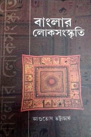 বাংলার লোকসংস্কৃতি