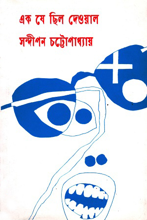 এক যে ছিল দেওয়াল