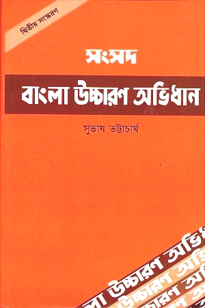 বাংলা উচ্চারণ অভিধান