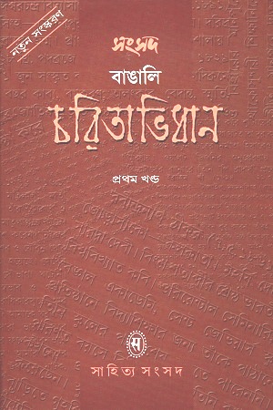 বাঙালি চরিতাভিধান : প্রথম খণ্ড