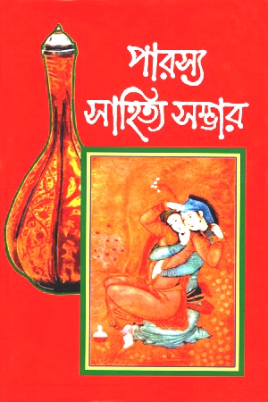 পারস্য সাহিত্য সম্ভার