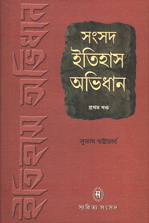 সংসদ ইতিহাস অভিধান : দ্বিতীয় খণ্ড