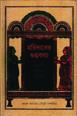 হরিদাসের গুপ্তকথা : বাঙালি সমাজের চালচিত্র