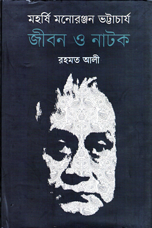 মহর্ষি মনোরঞ্জন ভট্টাচার্য : জীবন ও নাটক