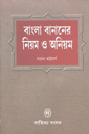 বাংলা বানানের নিয়ম ও অনিয়ম