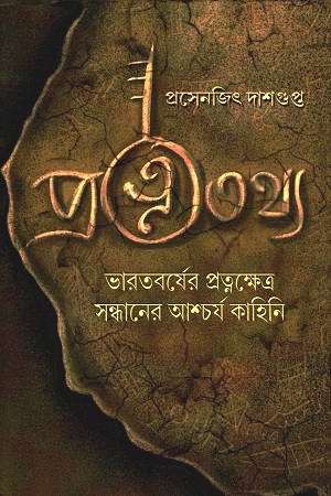 প্রত্নতথ্য : ভারতবর্ষের প্রত্নক্ষেত্র সন্ধানের অশ্চর্য কাহিনি