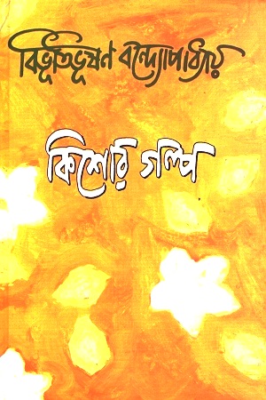 কিশোর গল্প