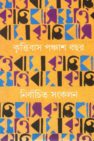 কৃত্তিবাস পঞ্চাশ বছর : নির্বাচিত সংকলন ১