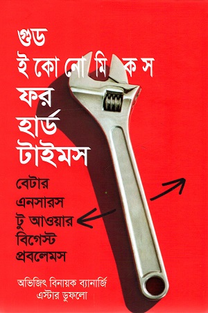 গুড ইকোনোমিকস ফর হার্ড টাইমস